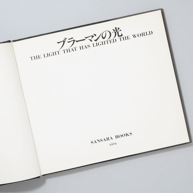 ブラーマンの光 The Light that has Lighted the World /