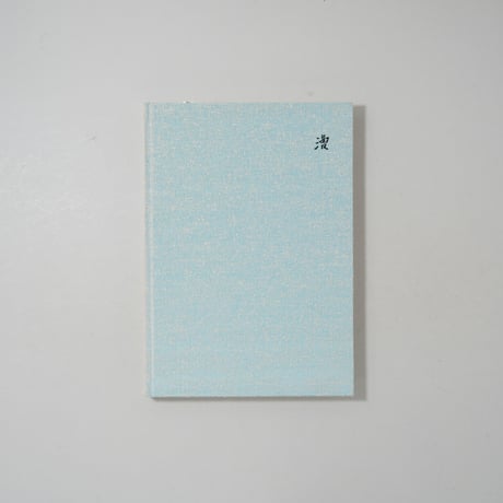 [サイン入/Signed] 漕 Kogi / 津田直(Nao Tsuda)
