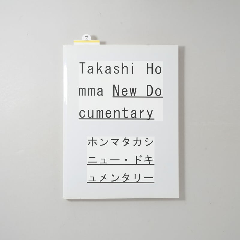 サイン入/Signed] ホンマタカシ ニュー・ドキュメンタリー / ホンマ