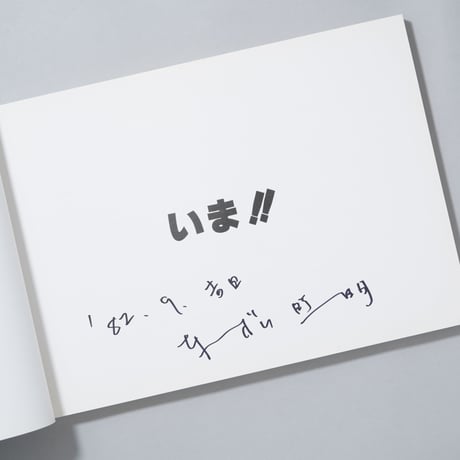 [献呈サイン入]東松照明の世界・展 いま！！ / 東松照明(Shomei Tomatsu)