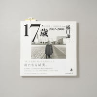 17歳 2001-2006 / 橋口譲二(Geroge Hasiguchi)