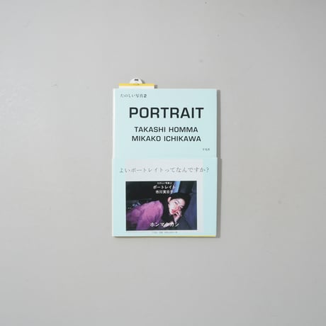 たのしい写真2 ポートレイト 市川実日子 / ホンマタカシ(Takashi Homma)