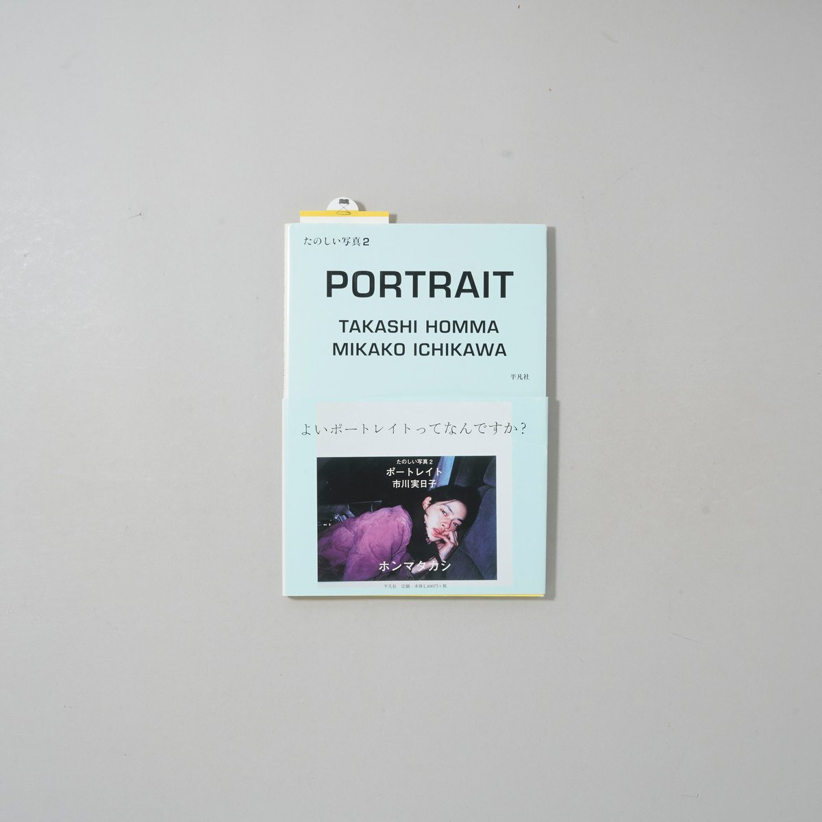 たのしい写真2 ポートレイト 市川実日子 / ホンマタカシ(Takashi Homma