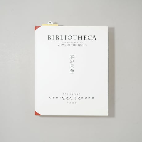 BIBLIOTHECA ビブリオテカ―本の景色 / 潮田登久子(Tokuko Ushioda)