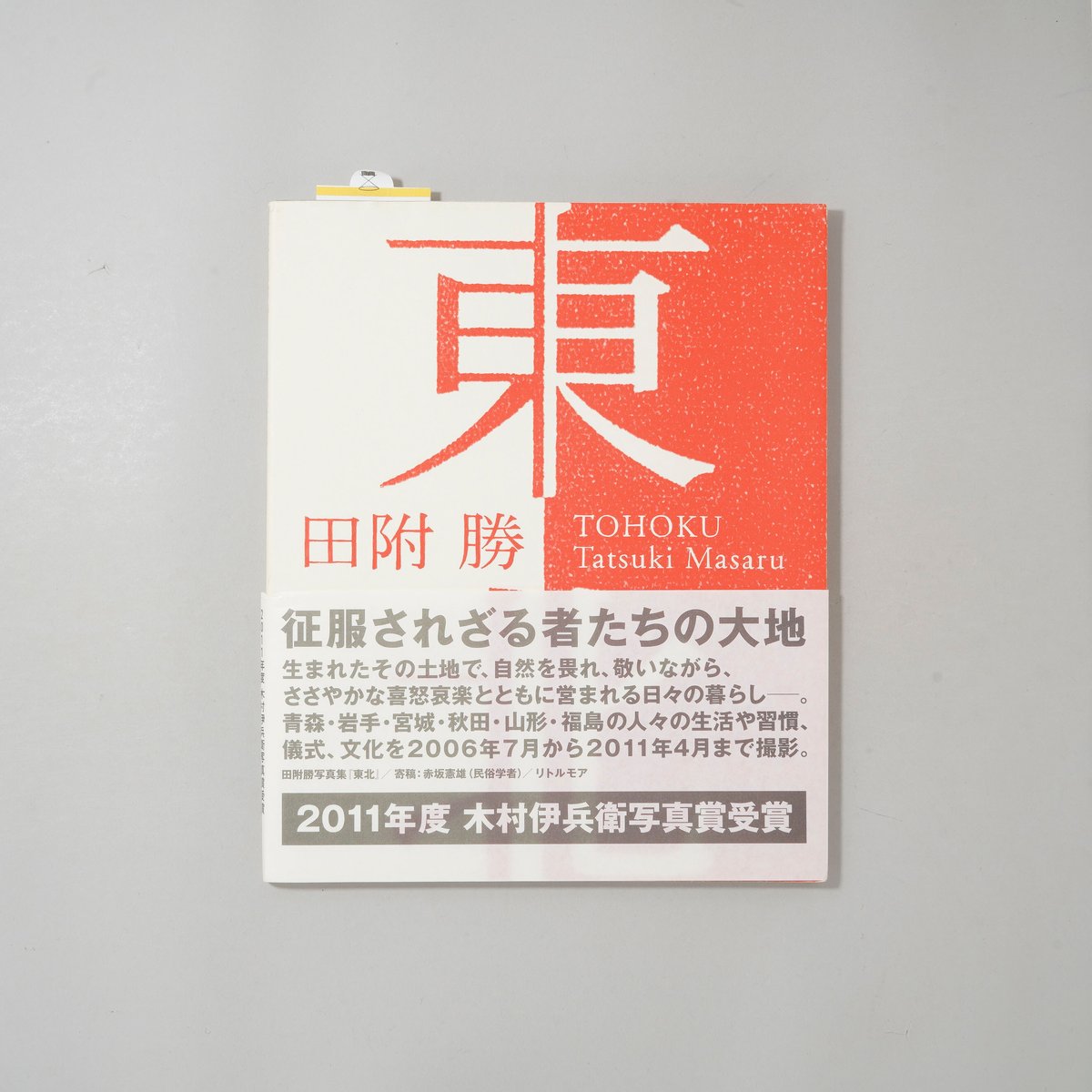 田附勝　写真集　東北　スリップ・ハガキ付き 東北 / 田附勝(Masaru Tatsuki) | bookobscura｜写真集専門書店｜