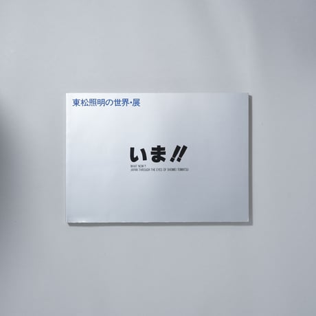 [献呈サイン入]東松照明の世界・展 いま！！ / 東松照明(Shomei Tomatsu)