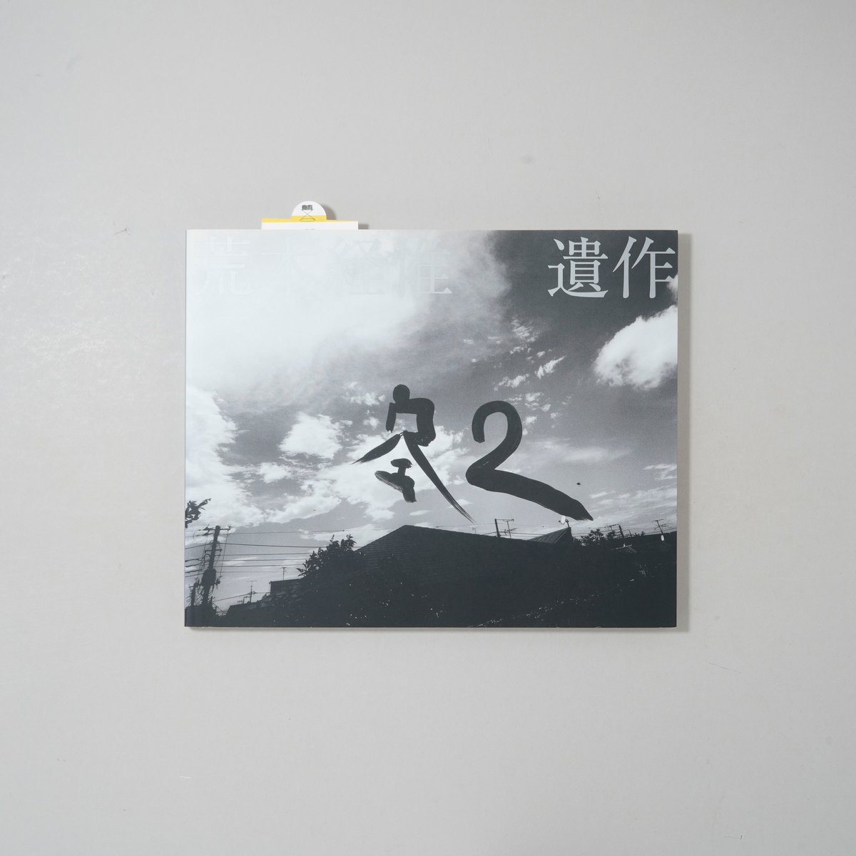 遺作 空2 / 荒木経惟(Nobuyoshi Araki) | bookobscura｜写真集
