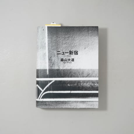 [サイン入/Signed] ニュー新宿/ 森山大道(Daido Moriyama)