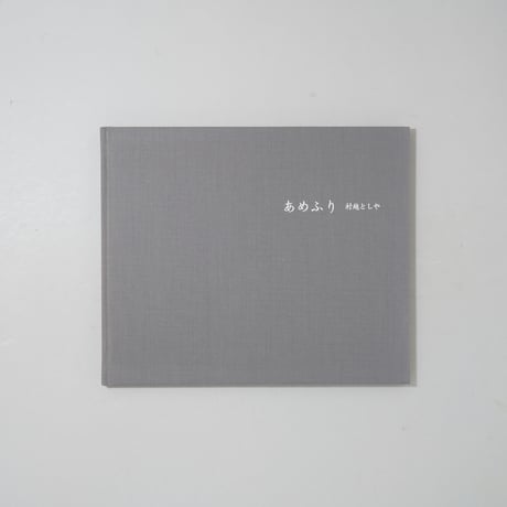 [新刊サイン入/New,Signed] あめふり Rainy Days / 村越としや(Toshiya Murakoshi)