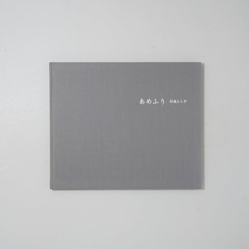 新刊サイン入/New,Signed] あめふり Rainy Days / 村越としや(Tos