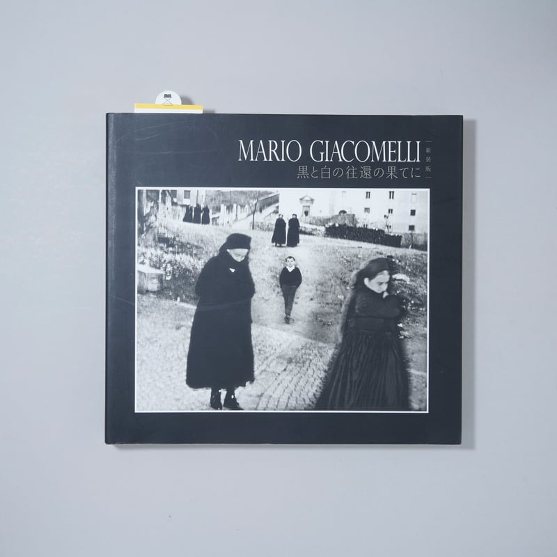 マリオ・ジャコメッリ新装版Mario Giacomelli