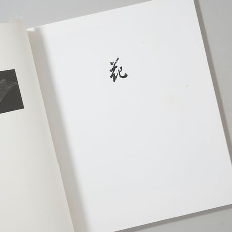 HANA / 石元泰博(Yasuhiro Ishimoto)