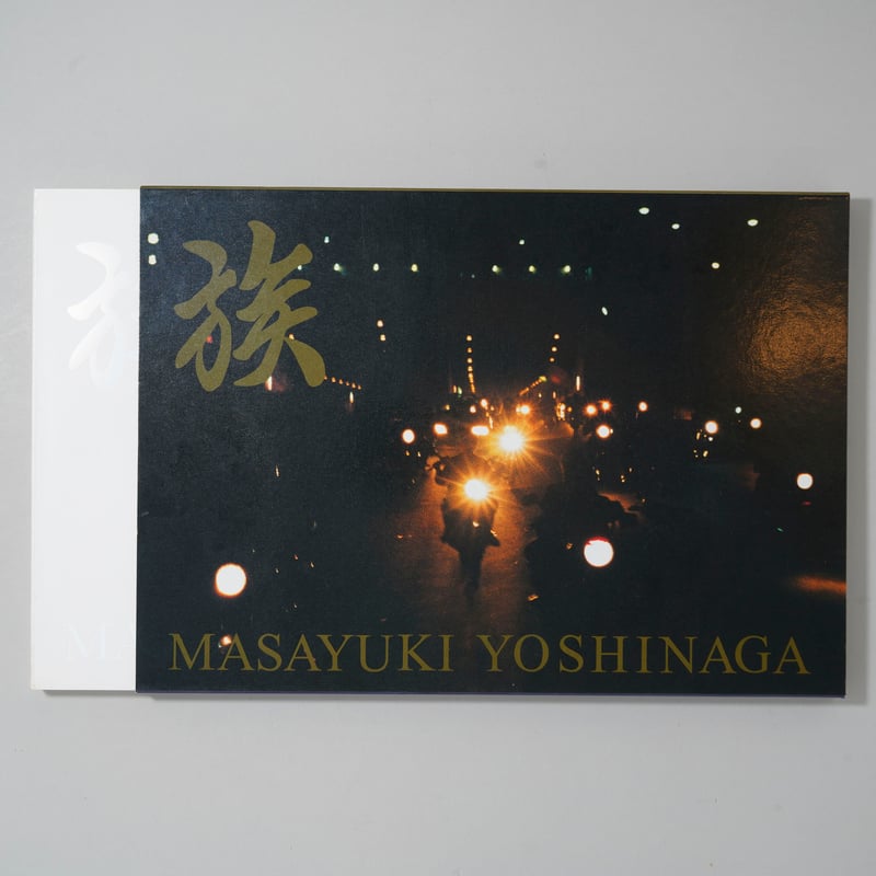 族　吉永マサユキ　写真集 族 / 吉永マサユキ(Masayuki Yoshinaga) | bookobscura｜写真