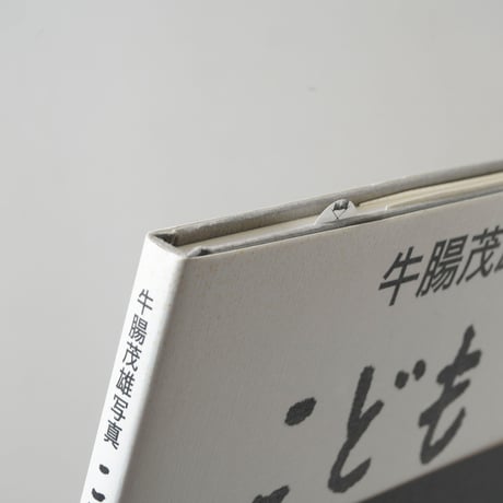 牛腸茂雄写真 こども / 牛腸茂雄(Shigeo Gocho)