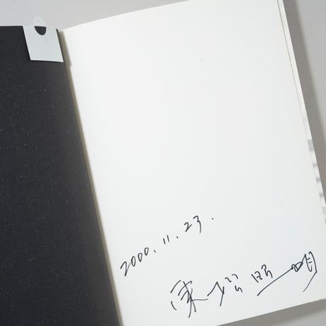 [サイン入/Signed] 長崎ゆかりの写真家たち 東松照明展 「長崎マンダラ」 長崎県立美術博物館