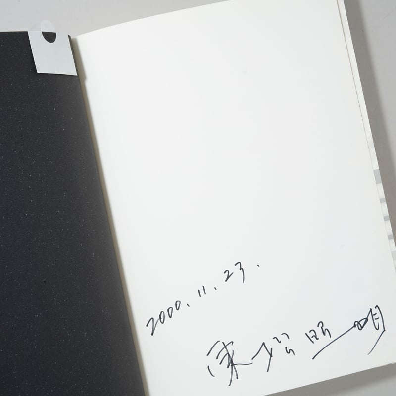 サイン入/Signed] 長崎ゆかりの写真家たち 東松照明展 「長崎マンダラ