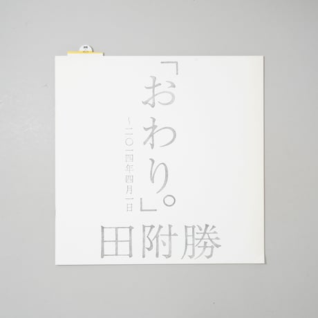 [サイン入/Signed]おわり。/ 田附勝(Masaru Tatsuki)