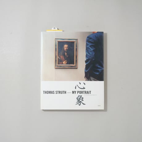 My Portrait 心象 / Thomas Struth(トーマス・シュトゥルート)