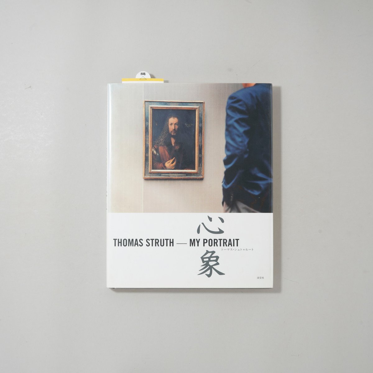 My Portrait 心象 / Thomas Struth(トーマス・シュトゥルート) |