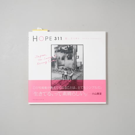 [献呈サイン入/Dedicated Sign] HOPE 311 陽、また昇る / ハービー・山口(Herbie Yamaguchi)