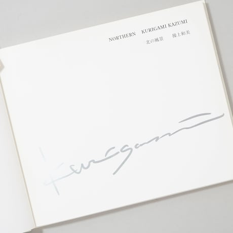 NORTHERN  / 操上和美 (Kazumi Kurigami)