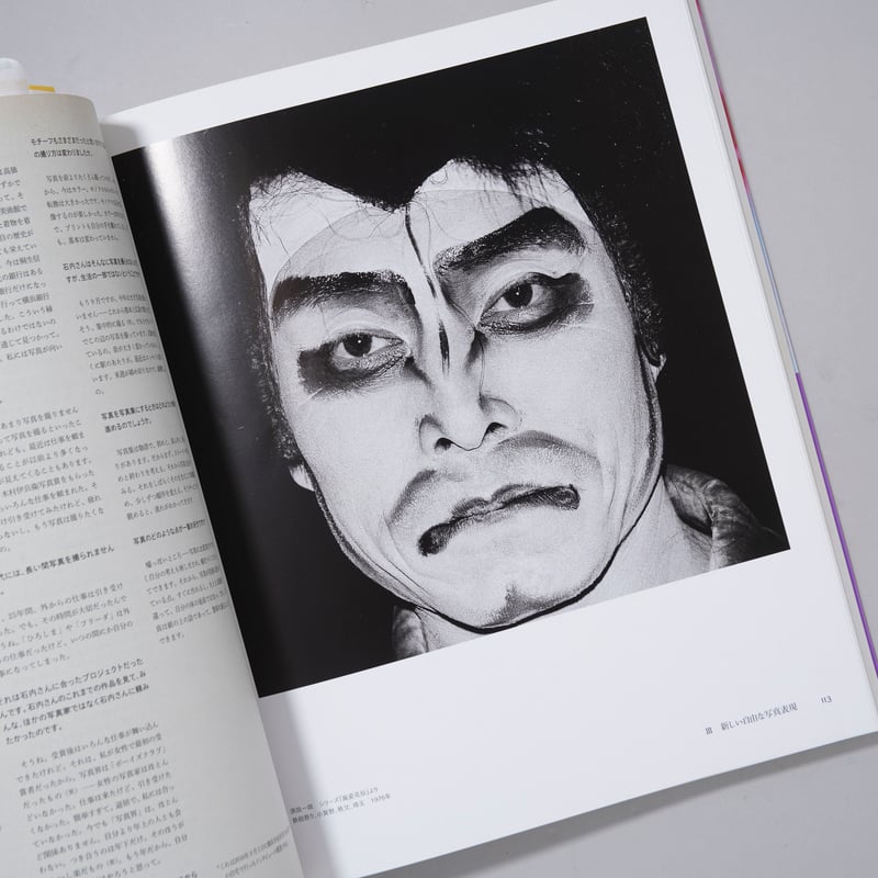 日本写真史 1945-2017 ヨーロッパからみた「日本の写真」の多様