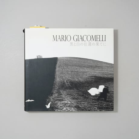 黒と白の往還の果てに / Mario Giacomelli(マリオ・ジャコメッリ)