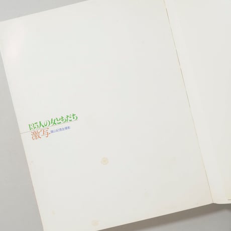 激写 135人の女ともだち / 篠山紀信(Kishin Shinoyama)