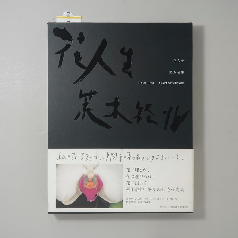 花人生 荒木経惟 アートブック※個展チラシ付き 花人生 特別装丁版 / 荒木経惟(Nobuyoshi Araki) | bookobscura