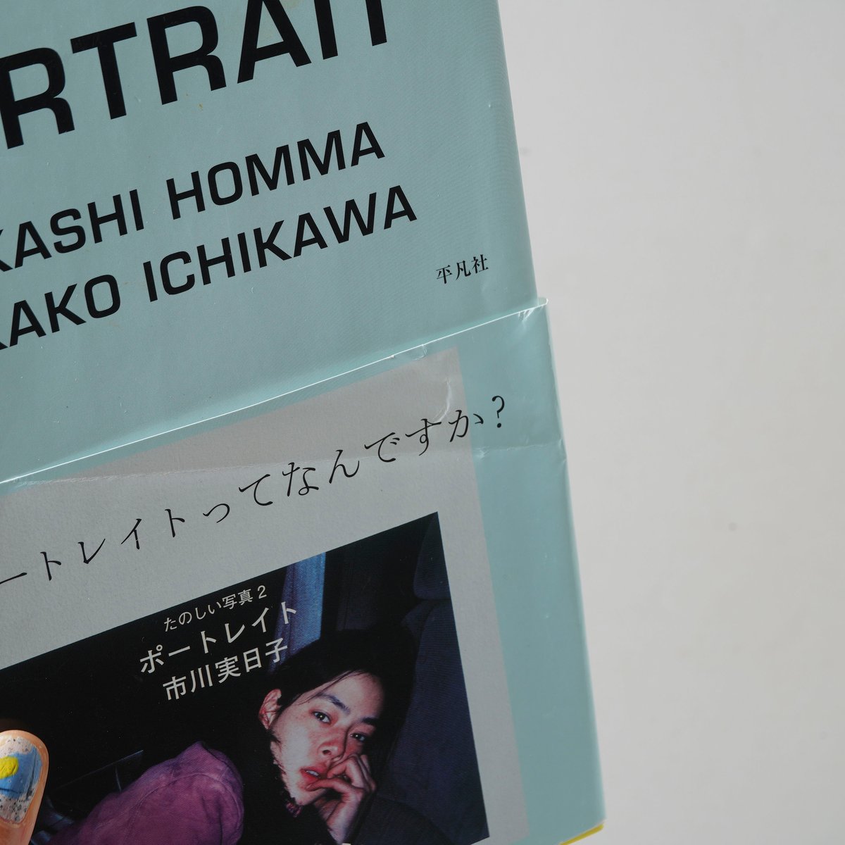 たのしい写真2 ポートレイト 市川実日子 / ホンマタカシ(Takashi Homma