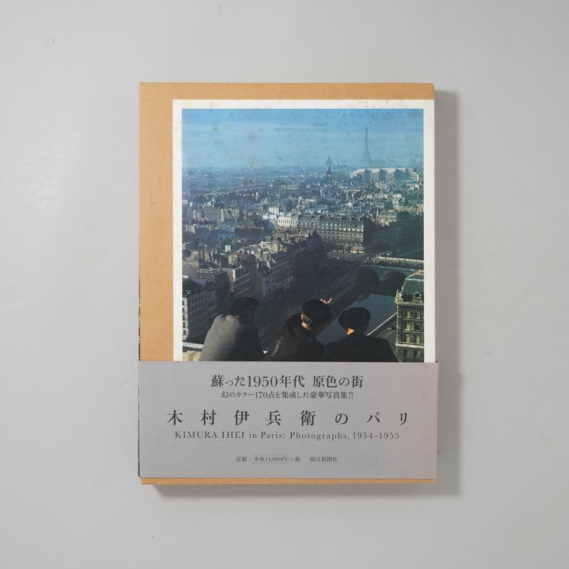 木村伊兵衛のパリ 古書古本 Totodo：木村伊兵衛のパリ（朝日新聞社）