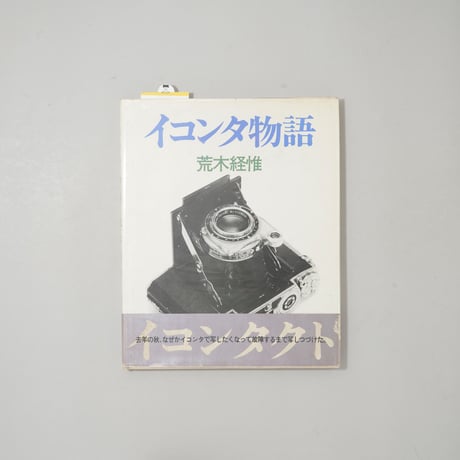イコンタ物語 / 荒木経惟(Nobuyoshi Araki)