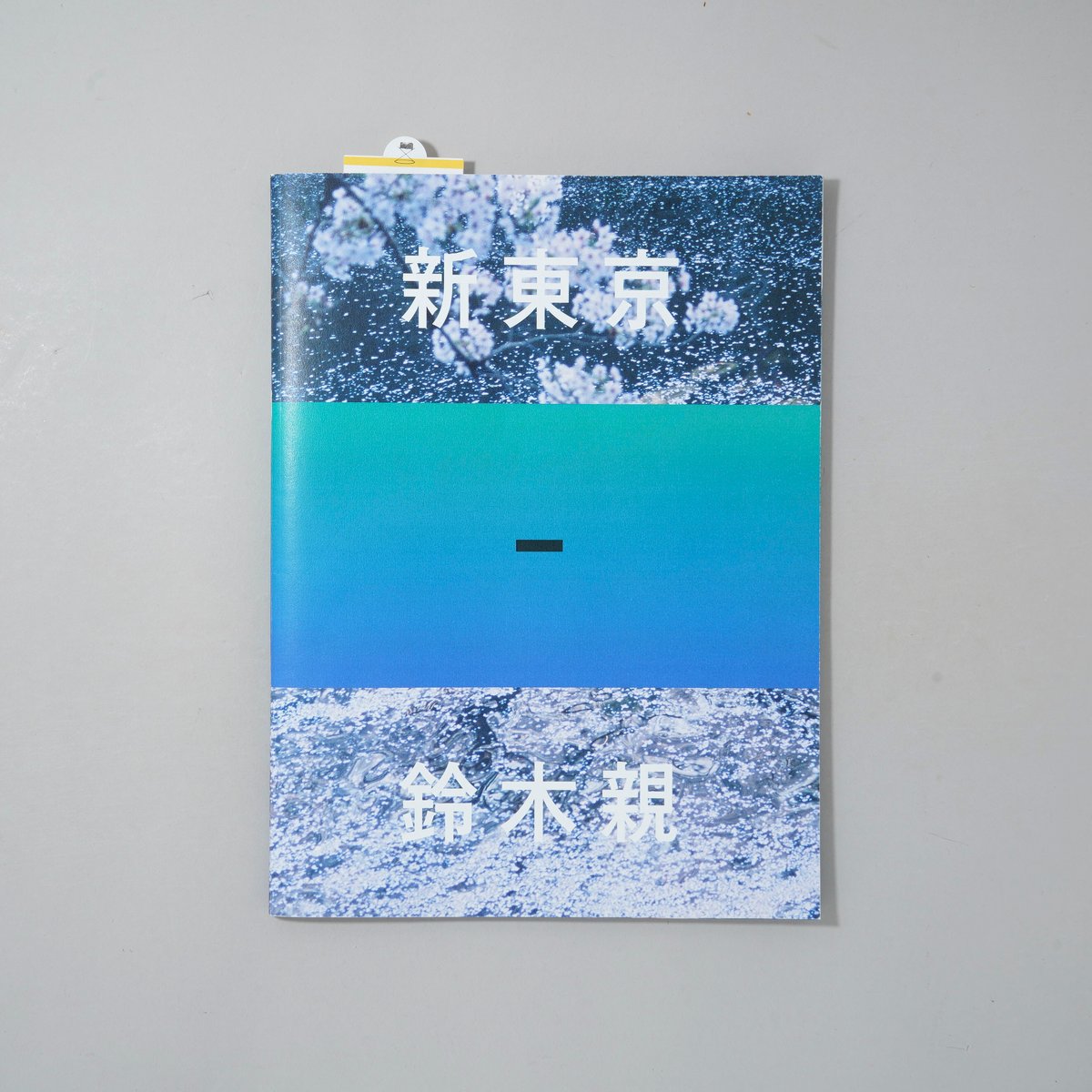 絶版‼️ サイン入‼️ 鈴木親 写真集 Amazon.co.jp: 絶版 サイン入り 鈴木親 写真集 アートブック : 文房具