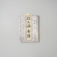 江之浦奇譚 / 杉本博司(Hiroshi Sugimoto)