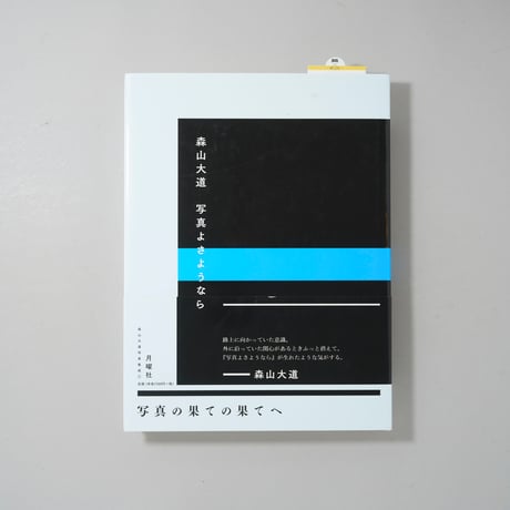 森山大道写真集成 3 写真よさようなら / 森山大道 (Daido Moriyama)