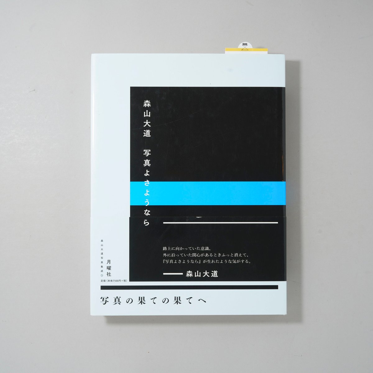 森山大道写真集成 3 写真よさようなら / 森山大道 (Daido Moriyama) | b