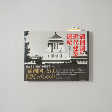 満洲国の近代建築遺産 / 船尾 修(Osamu Funao)