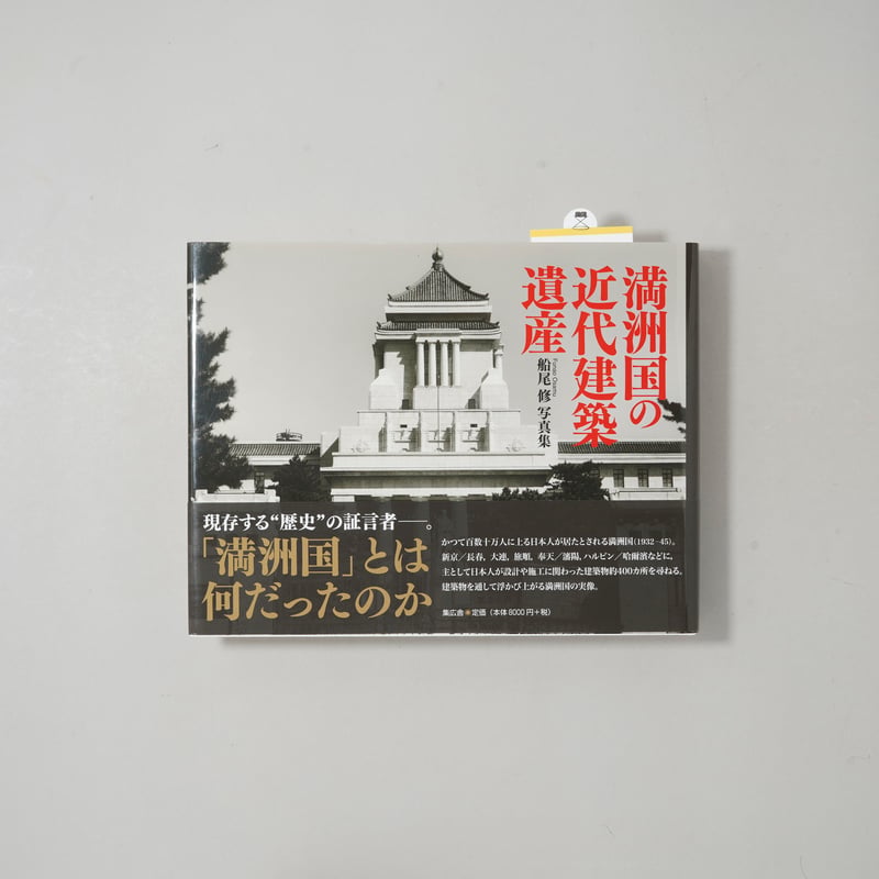 満洲国の近代建築遺産 船尾 修 満洲国の近代建築遺産 / 船尾 修(Osamu Funao) | bookobscura｜写真