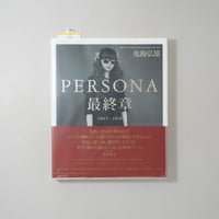 [未開封/Unopened] PERSONA 最終章 / 鬼海弘雄(Hiroh Kikai)