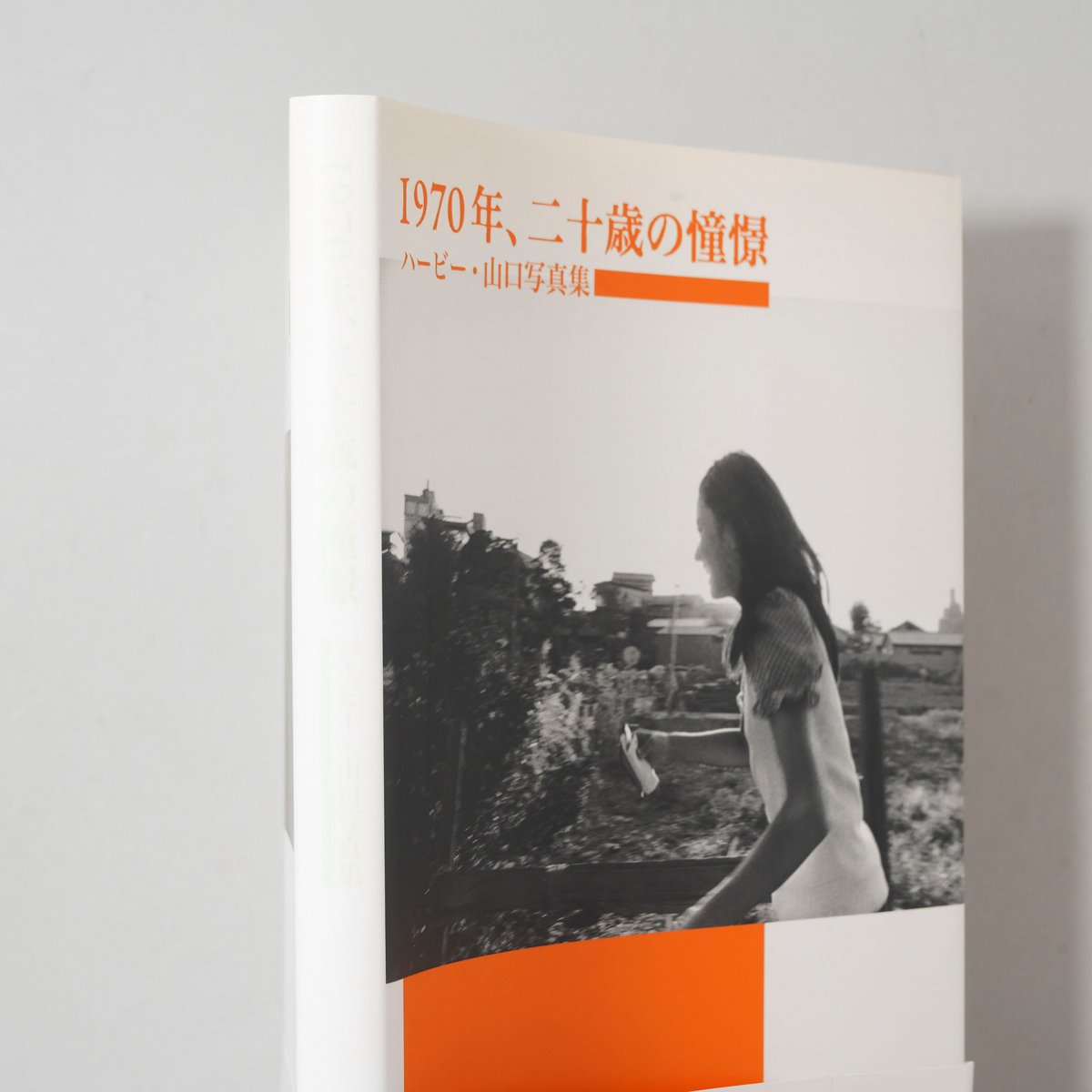 1970年、二十歳の憧憬　ハービー山口写真集 Amazon.co.jp: 1970年、二十歳の憧憬: ハービー・山口写真集