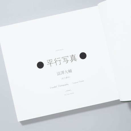 [新刊/New]平行写真 / 富澤大輔(Daisuke Tomizawa)