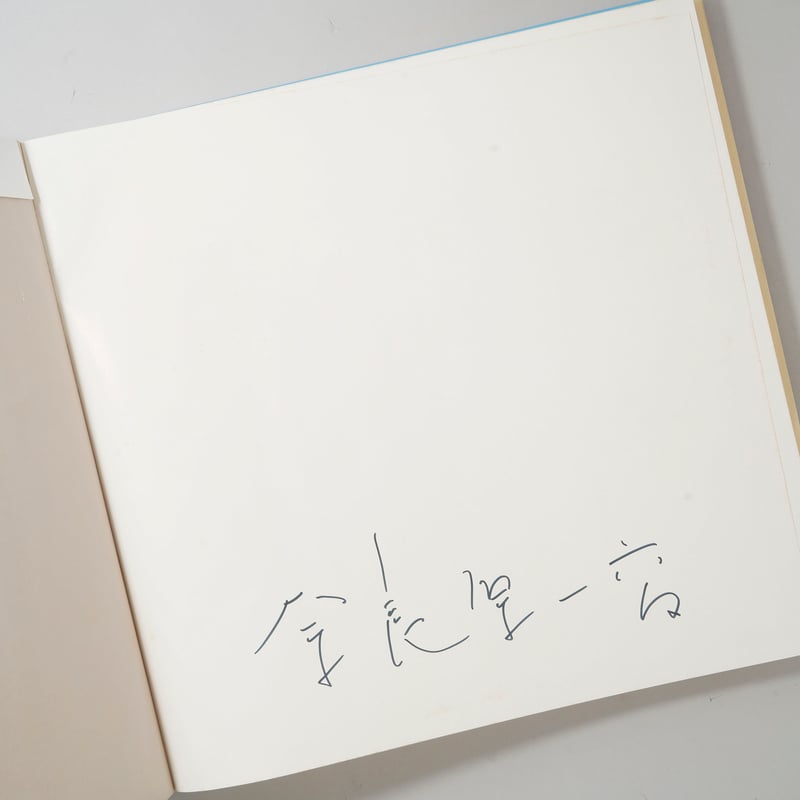 サイン入/Signed] 消滅した時間 / 奈良原一高(Ikko Narahara) | b