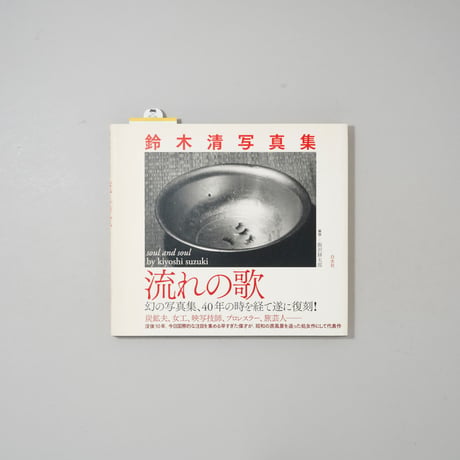 復刻版 流れの歌 Soul and Soul / 鈴木清(Kiyoshi Suzuki)