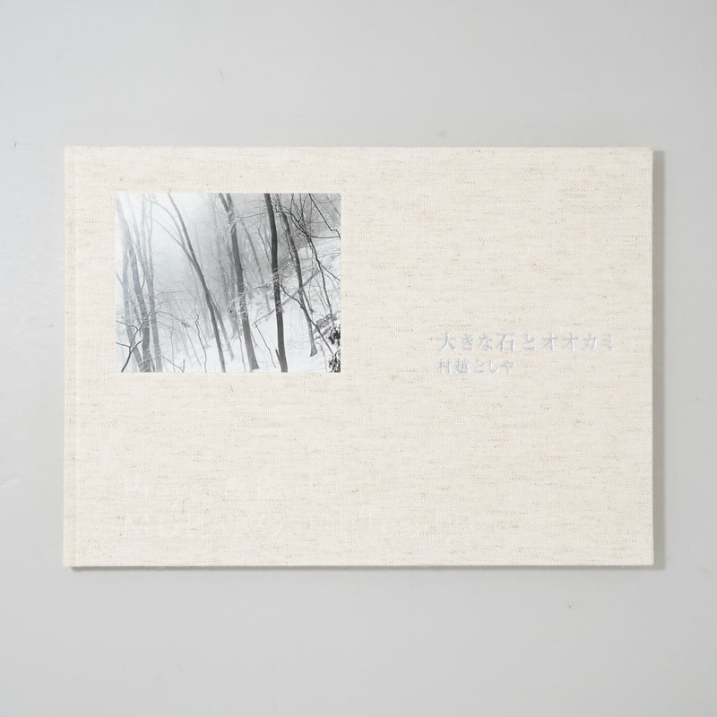 村越としや　大きな石とオオカミ　特装版 新刊サイン入/New,Signed] 大きな石とオオカミ / 村越としや