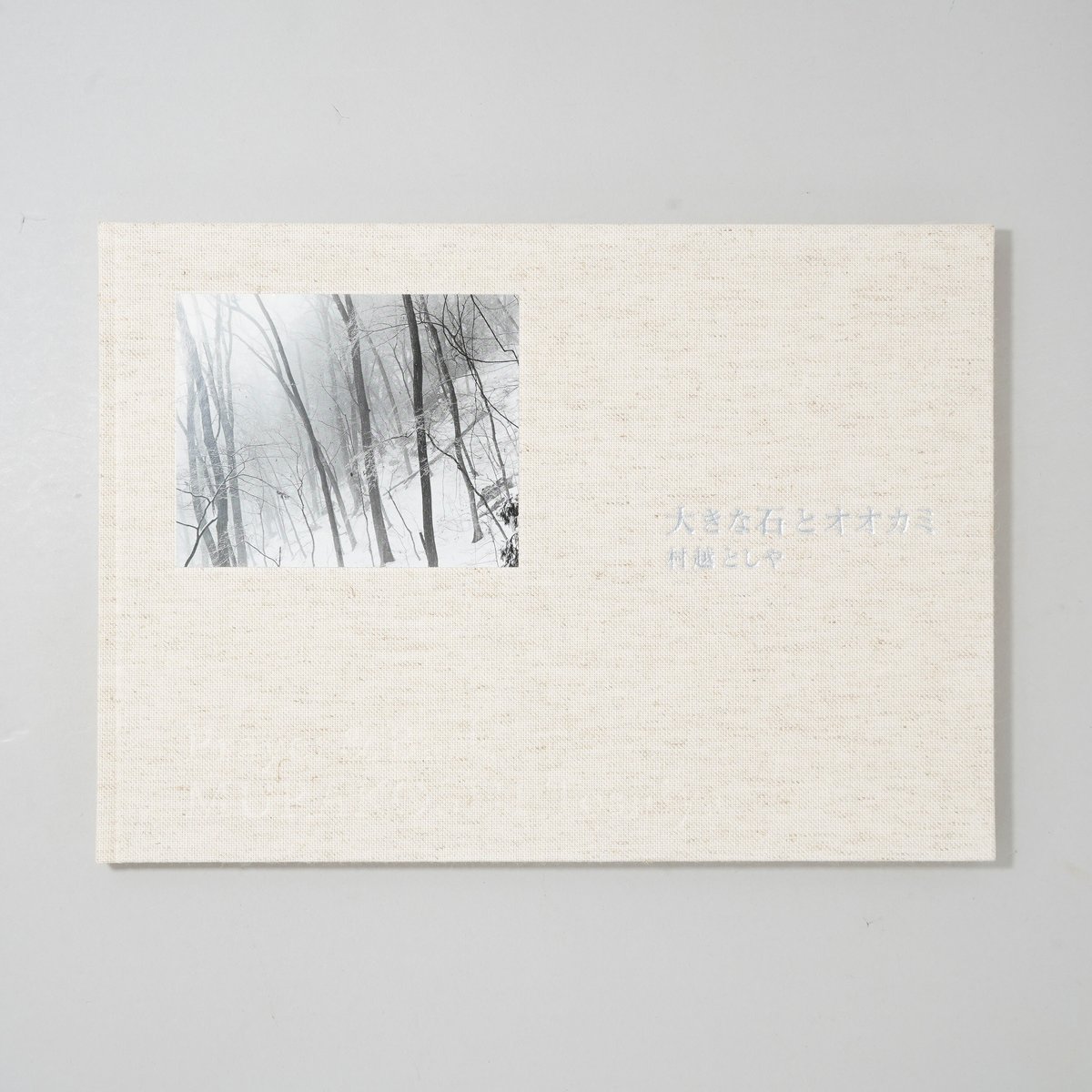 村越としや　「大きな石とオオカミ　特装版」 新刊サイン入/New,Signed] 大きな石とオオカミ / 村越としや