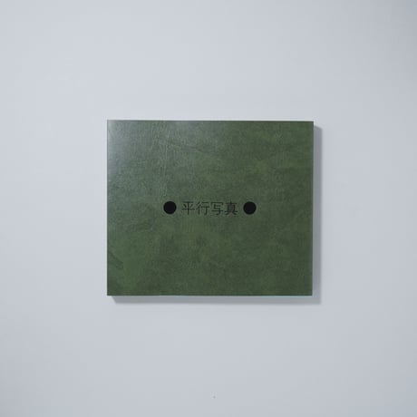 [新刊/New]平行写真 / 富澤大輔(Daisuke Tomizawa)