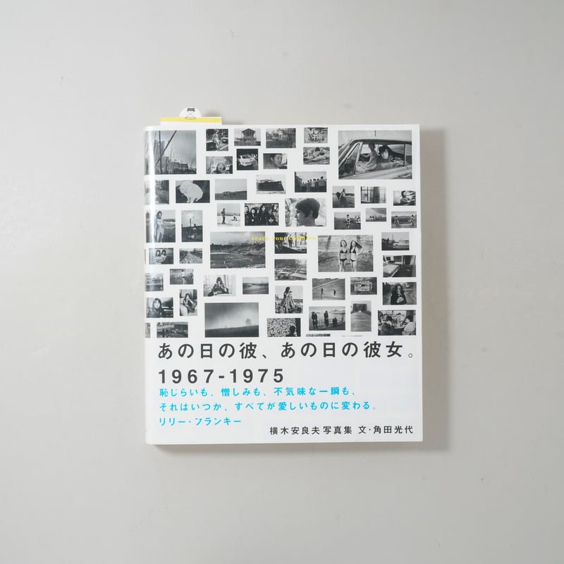 サイン入/Signed] あの日の彼、あの日の彼女。1967-1975 / 横木安良夫