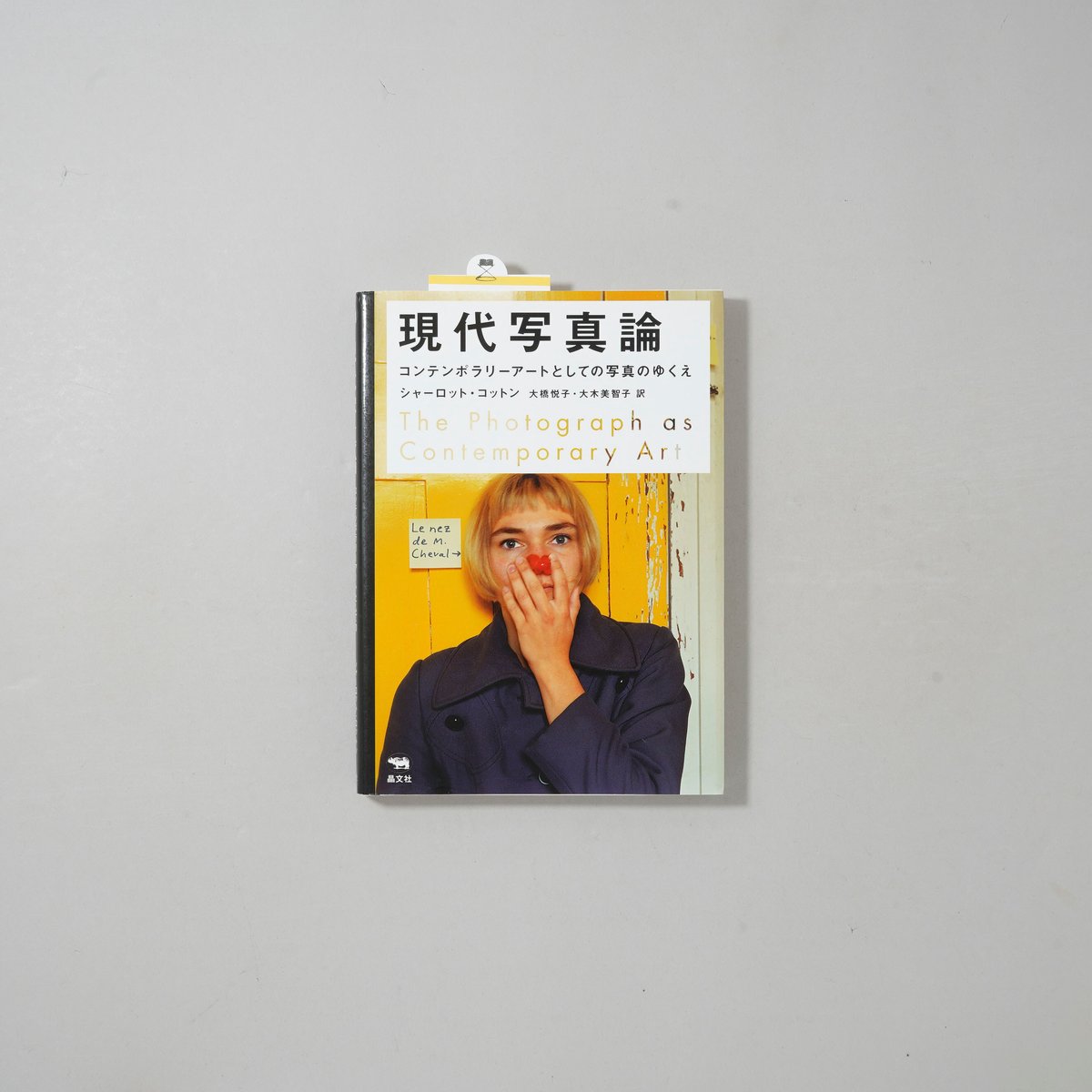 現代写真論 新版 コンテンポラリーアートとしての写真のゆくえ 現代写真論 コンテンポラリーアートとしての写真のゆくえ / Charlotte