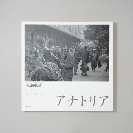 アナトリア ANATOLIA / 鬼海弘雄(Hiroh Kikai)