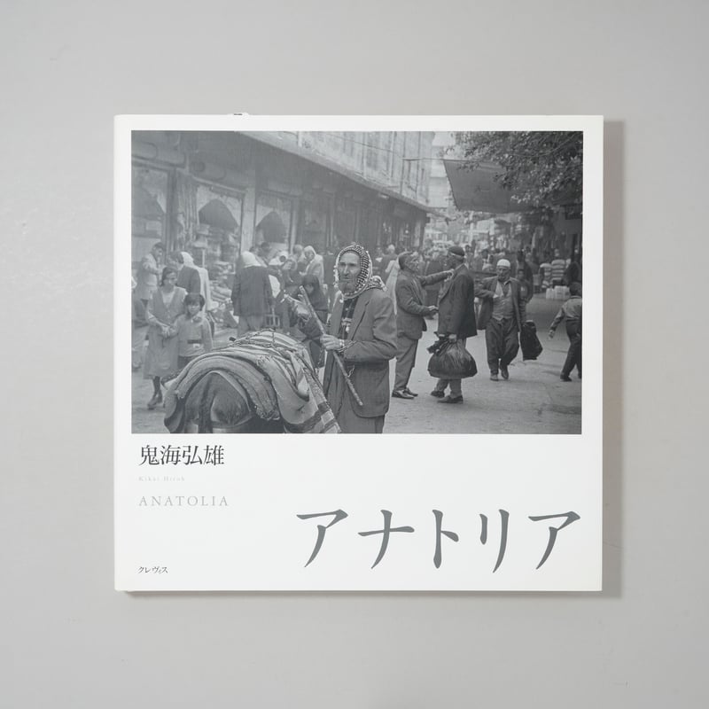 アナトリア ANATOLIA / 鬼海弘雄(Hiroh Kikai) | bookobscur アナトリア ANATOLIA / 鬼海弘雄(Hiroh Kikai) | bookobscur